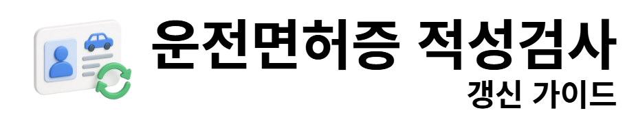 운전면허증 적성검사 갱신 가이드