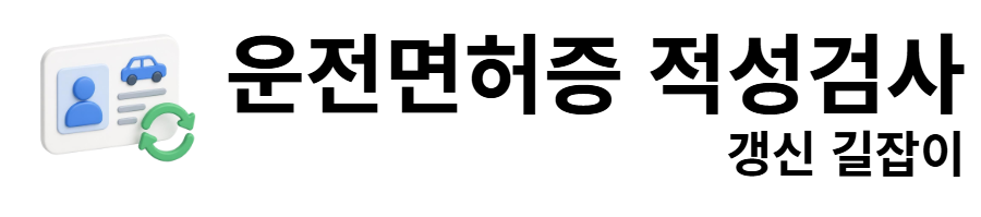 운전면허증 적성검사 갱신 길잡이